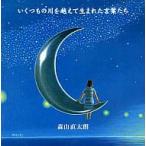 i обувь было использовано река . пересечь . рождение . слова ..(DVD есть ) / Moriyama Naotaro CD Японская музыка 