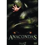 アナコンダ 2 [DVD]