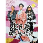 忠臣蔵 瑤泉院の陰謀 （DVD5枚組）