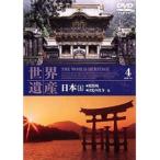  World Heritage Япония 4 [DVD]