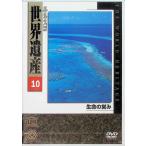 yunesko World Heritage 10 жизнь. ..DVD