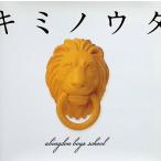  Kimi nouta( первый раз производство ограничение запись )(DVD есть ) / abingdon boys school CD Японская музыка 