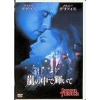  гроза. среди блестящий ..[DVD]