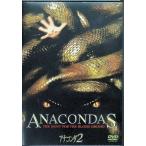 アナコンダ 2 [DVD]