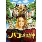 パコと魔法の絵本 [DVD]