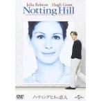 ノッティングヒルの恋人  [DVD]-