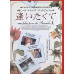 逢いたくて [DVD]