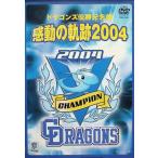中日ドラゴンズ公認 ドラゴンズ優勝記念盤 感動の軌跡2004 [DVD]