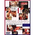 ショッピングレストラン パリのレストラン [DVD]