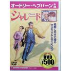  Charade [DVD]