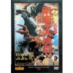 「ゴジラ・エビラ・モスラ 南海の大決闘」 東宝特撮映画 DVD コレクション(DVD)