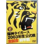  Hanshin Tigers 2003 отчетный год официальный битва все соревнование передний половина битва [DVD]