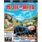  Gulliver путешествие регистрация 3 листов комплект Blue-ray &DVD& цифровой копирование ( Blue-ray кейс )( первый раз производство ограничение ) [Blu-ray]