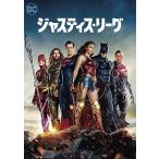 ジャスティス・リーグ [DVD]