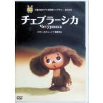  Чебурашка [DVD]