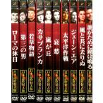 懐かしのハリウッド名画DVD 特選10巻セット 日本語吹替機能付 (DVD)