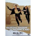 明日に向って撃て! (特別編) [DVD]
