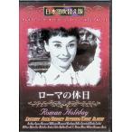 ローマの休日[DVD]