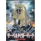 sa- bell * Tiger * park 100 десять тысяч год ... приманка еда [DVD]