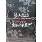  Fukuyama * зимний большой Thanksgiving [ нет мода . праздник!!]( первый раз Press запись ) (DVD2 листов комплект )