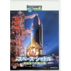 ディスカバリーチャンネル スペース・シャトル 発射までの舞台裏 [DVD]