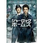 シャーロック・ホームズ [DVD]