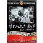 禁じられた遊び [DVD]