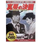 真昼の決闘 [DVD]の買取情報