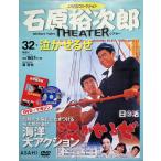石原裕次郎シアター DVDコレクション 32号 『泣かせるぜ』  [分冊百科]