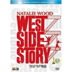 ウエスト・サイド物語  [DVD]