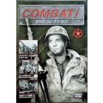 コンバット! DVDコレクション VOL.1 [DVD]
