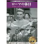 シネマクラシック ローマの休日 [DVD]