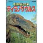  мясо еда динозавр. подлинный реальный [tilanosaurus] [DVD]