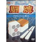 プロ麻雀 闘牌~プロセレクション編 II~ [DVD]