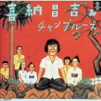 喜納昌吉 & チャンプルーズ / 喜�