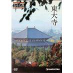 日本の古寺仏像DVDコレクション 3号 (東大寺)  (DVDのみ)