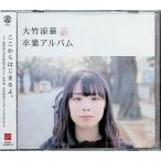 卒業アルバム / 大竹涼華 CD 邦楽