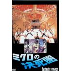  микро. решение ..[DVD]-