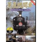 паровоз лучший selection Vol.2-2 Tohoku / сверху Shinetsu * Tokai / запад Япония [DVD]