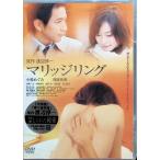マリッジリング [DVD]