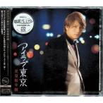  Islay b Tokyo [ обычный запись ] / цветок видеть Sakura . ослабленное крепление CD Японская музыка 