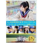 もし高校野球の女子マネージャーがドラッカーの「マネ