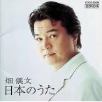 日本のうた / 畑儀文 CD 邦楽