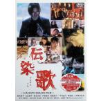 伝染歌 プレミアム・エディション [DVD]