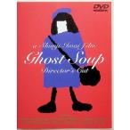 ゴーストスープ [DVD]