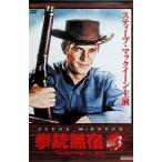 拳銃無宿 Vol.3 [DVD]