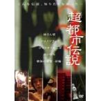 [ супер ] город легенда [DVD]