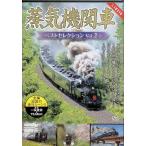 蒸気機関車ベストセレクションVol.2-1北海道/関東篇 [DVD]