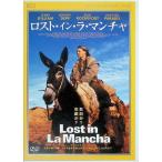 ロスト・イン・ラ・マンチャ [DVD]