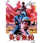 黄金無頼 [DVD]